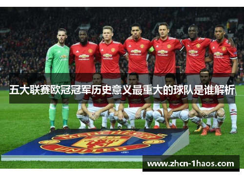 五大联赛欧冠冠军历史意义最重大的球队是谁解析