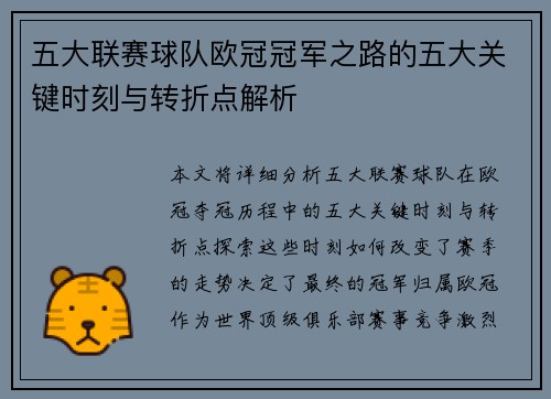 五大联赛球队欧冠冠军之路的五大关键时刻与转折点解析
