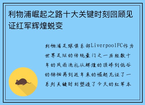利物浦崛起之路十大关键时刻回顾见证红军辉煌蜕变