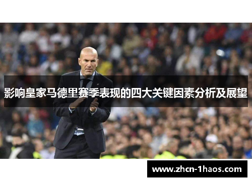 影响皇家马德里赛季表现的四大关键因素分析及展望