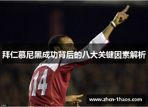 拜仁慕尼黑成功背后的八大关键因素解析