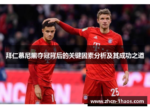 拜仁慕尼黑夺冠背后的关键因素分析及其成功之道