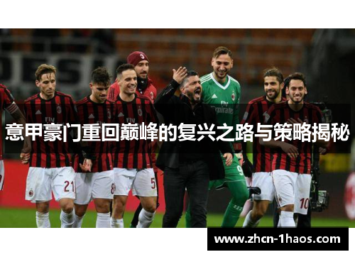 意甲豪门重回巅峰的复兴之路与策略揭秘