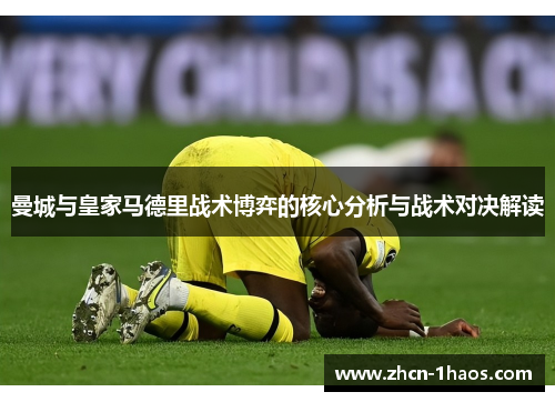 曼城与皇家马德里战术博弈的核心分析与战术对决解读