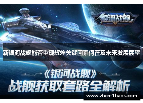 新银河战舰能否重现辉煌关键因素何在及未来发展展望