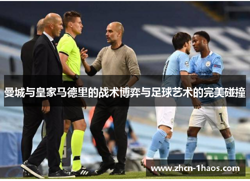 曼城与皇家马德里的战术博弈与足球艺术的完美碰撞