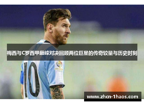梅西与C罗西甲巅峰对决回顾两位巨星的传奇较量与历史时刻