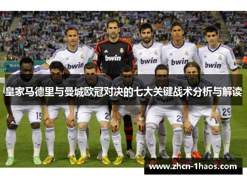皇家马德里与曼城欧冠对决的七大关键战术分析与解读