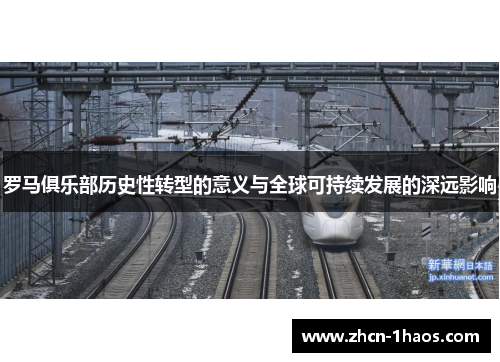 罗马俱乐部历史性转型的意义与全球可持续发展的深远影响