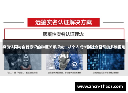 身份认同与自我意识的辩证关系探究：从个人成长到社会互动的多维视角