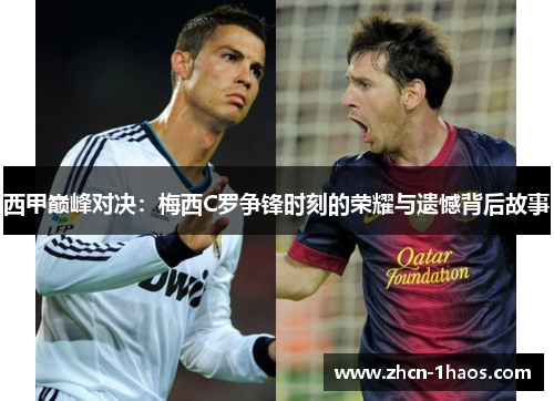 西甲巅峰对决：梅西C罗争锋时刻的荣耀与遗憾背后故事