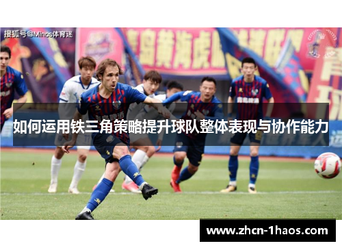 如何运用铁三角策略提升球队整体表现与协作能力