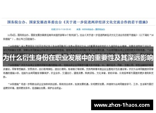 为什么衍生身份在职业发展中的重要性及其深远影响