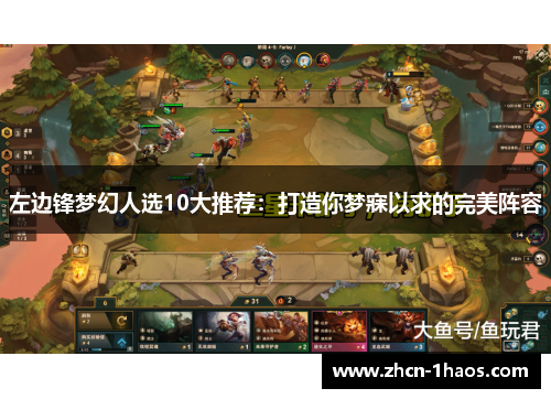 左边锋梦幻人选10大推荐：打造你梦寐以求的完美阵容