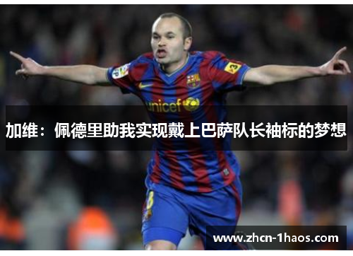 加维：佩德里助我实现戴上巴萨队长袖标的梦想