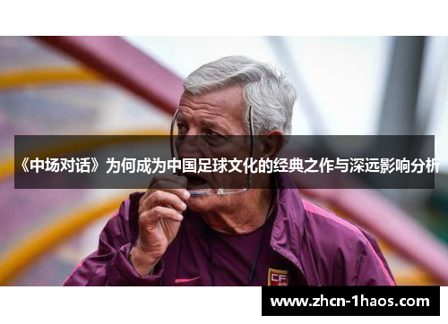 《中场对话》为何成为中国足球文化的经典之作与深远影响分析