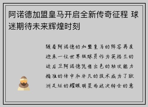 阿诺德加盟皇马开启全新传奇征程 球迷期待未来辉煌时刻