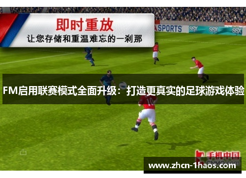 FM启用联赛模式全面升级:打造更真实的足球游戏体验 FM启用联赛模式全面升级:打造更真实的足球游戏体验