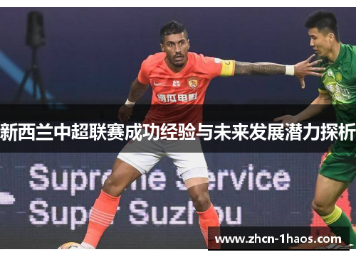 新西兰中超联赛成功经验与未来发展潜力探析