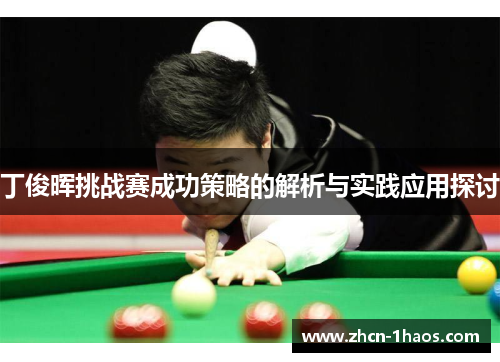 丁俊晖挑战赛成功策略的解析与实践应用探讨