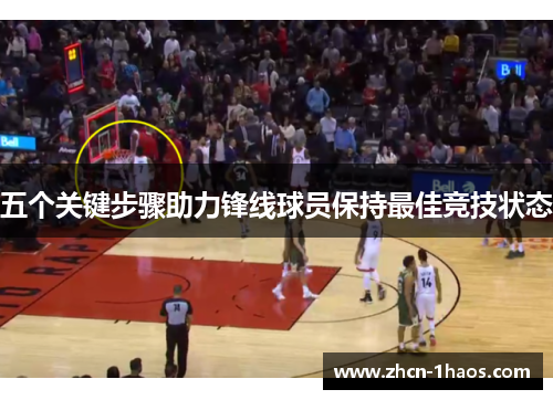 五个关键步骤助力锋线球员保持最佳竞技状态