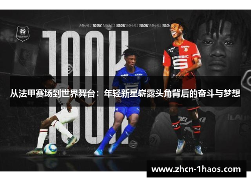 从法甲赛场到世界舞台：年轻新星崭露头角背后的奋斗与梦想