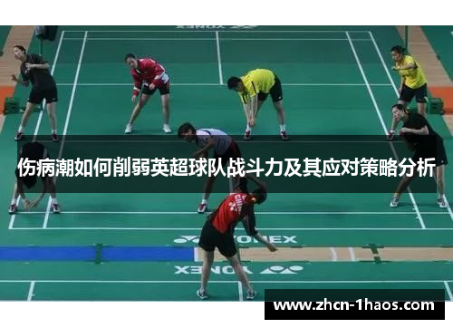 伤病潮如何削弱英超球队战斗力及其应对策略分析