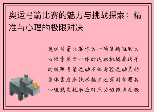 奥运弓箭比赛的魅力与挑战探索：精准与心理的极限对决