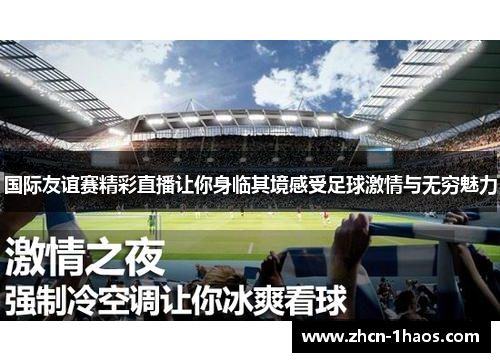 国际友谊赛精彩直播让你身临其境感受足球激情与无穷魅力