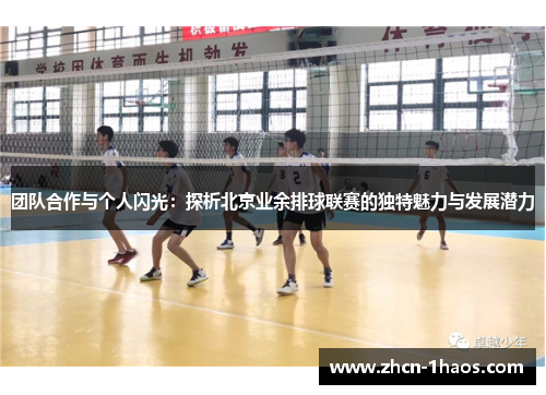 团队合作与个人闪光：探析北京业余排球联赛的独特魅力与发展潜力
