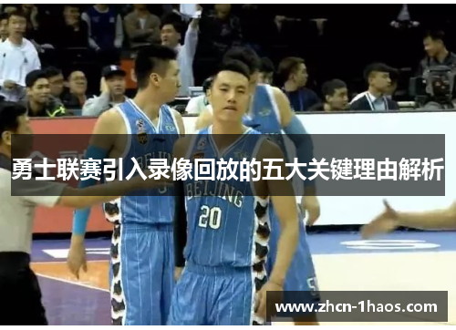 勇士联赛引入录像回放的五大关键理由解析