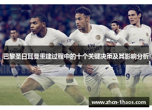 巴黎圣日耳曼重建过程中的十个关键决策及其影响分析