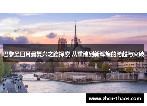 巴黎圣日耳曼复兴之路探索 从重建到新辉煌的跨越与突破