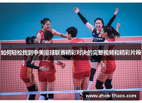 如何轻松找到中美排球联赛精彩对决的完整视频和精彩片段