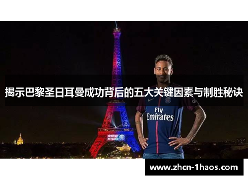 揭示巴黎圣日耳曼成功背后的五大关键因素与制胜秘诀