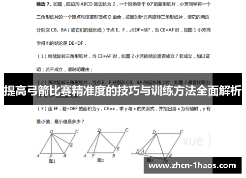 提高弓箭比赛精准度的技巧与训练方法全面解析