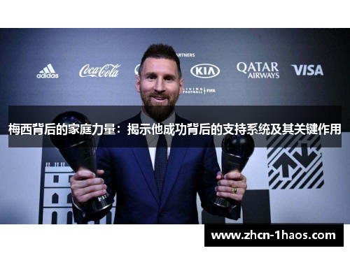 梅西背后的家庭力量:揭示他成功背后的支持系统及其关键作用 梅西背后的家庭力量:揭示他成功背后的支持系统及其关键作用