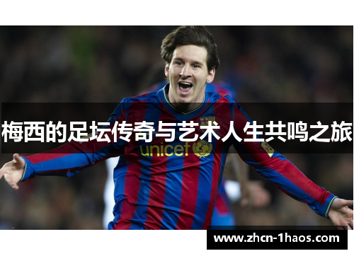 梅西的足坛传奇与艺术人生共鸣之旅