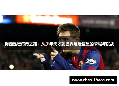 梅西足坛传奇之路：从少年天才到世界足坛巨星的荣耀与挑战