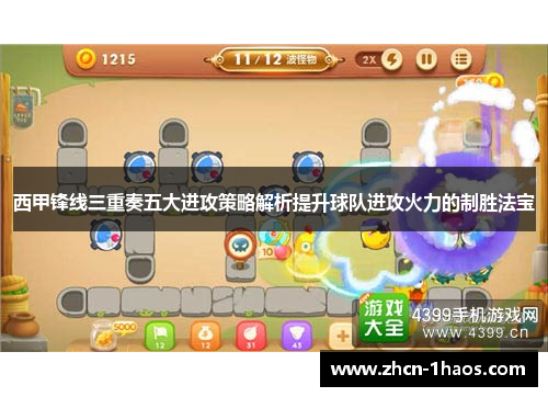 西甲锋线三重奏五大进攻策略解析提升球队进攻火力的制胜法宝 西甲锋线三重奏五大进攻策略解析提升球队进攻火力的制胜法宝