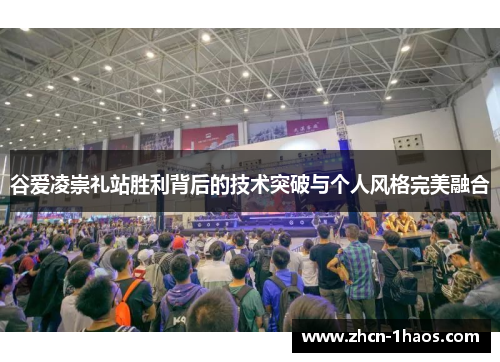 谷爱凌崇礼站胜利背后的技术突破与个人风格完美融合 谷爱凌崇礼站胜利背后的技术突破与个人风格完美融合