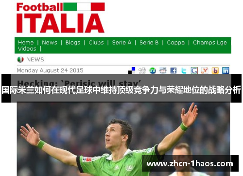 国际米兰如何在现代足球中维持顶级竞争力与荣耀地位的战略分析