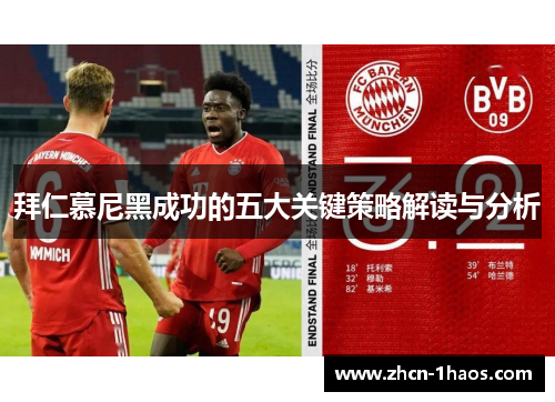 拜仁慕尼黑成功的五大关键策略解读与分析 拜仁慕尼黑成功的五大关键策略解读与分析