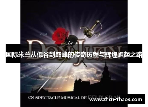 国际米兰从低谷到巅峰的传奇历程与辉煌崛起之路 国际米兰从低谷到巅峰的传奇历程与辉煌崛起之路