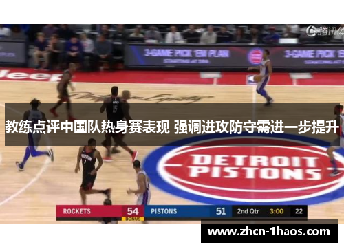 教练点评中国队热身赛表现 强调进攻防守需进一步提升