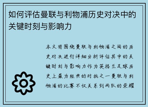 如何评估曼联与利物浦历史对决中的关键时刻与影响力 如何评估曼联与利物浦历史对决中的关键时刻与影响力