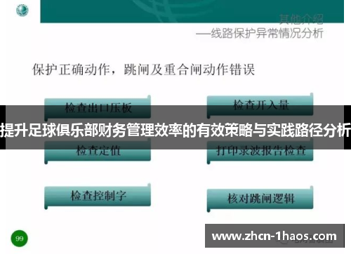 提升足球俱乐部财务管理效率的有效策略与实践路径分析