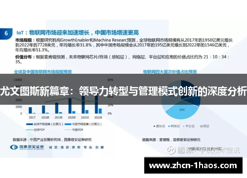 尤文图斯新篇章：领导力转型与管理模式创新的深度分析