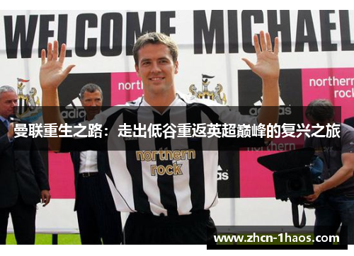 曼联重生之路：走出低谷重返英超巅峰的复兴之旅