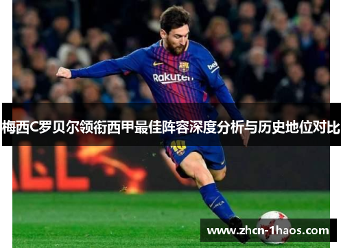 梅西C罗贝尔领衔西甲最佳阵容深度分析与历史地位对比